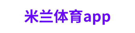 米兰体育app3